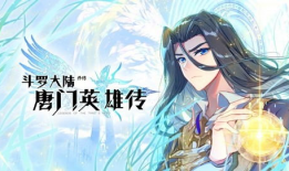 唐门英雄传漫画