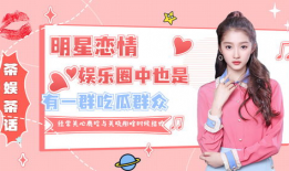 关注娱乐圈吃瓜群众视频,关注吃瓜群众视频揭秘幕后故事